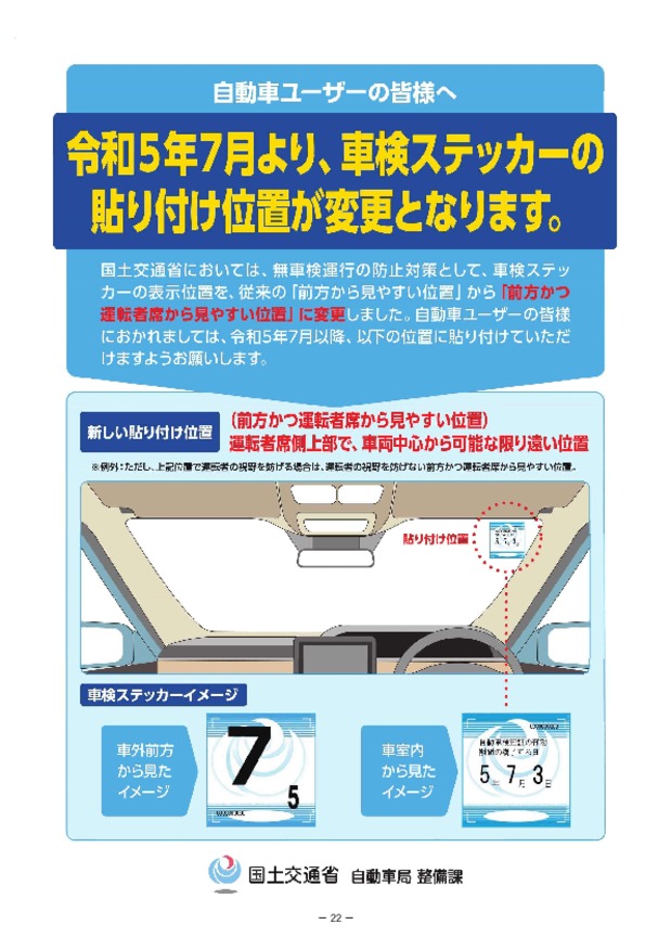 ☆車検ステッカー貼り付け位置変更のお知らせ☆